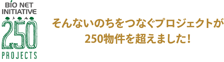 そんないのちをつなぐプロジェクトが250物件を超えました！