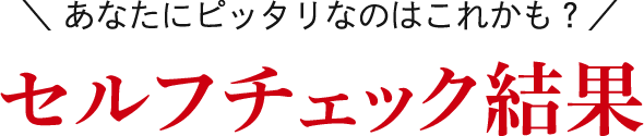 あなたにピッタリなサービスはこれ！マッチング結果