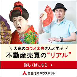 【三菱地所ハウスネット】NEWS_大家のコウメ太夫さんと学ぶ不動産売買の“リアル”