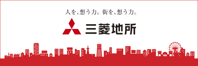 【三菱地所】人を、想う力。街を、想う力。三菱地所（バナー）