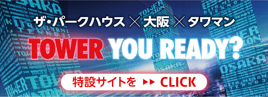【三菱地所レジデンス】ザ･パークハウス×大阪×タワマン（バナー）