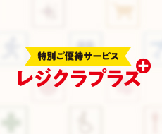 会員価格で利用できる様々な優待サービスと家電修理補償付きの「レジクラプラス」