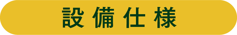設備仕様