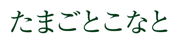 たまごとこなと