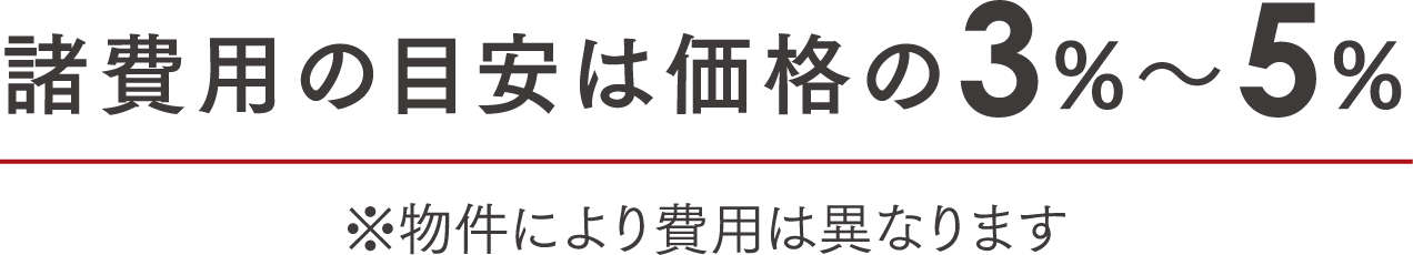 諸費用の目安は価格の3%～5%