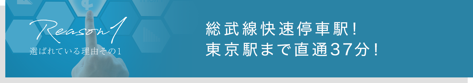理由1：総武線快速停車駅！東京駅まで直通37分！