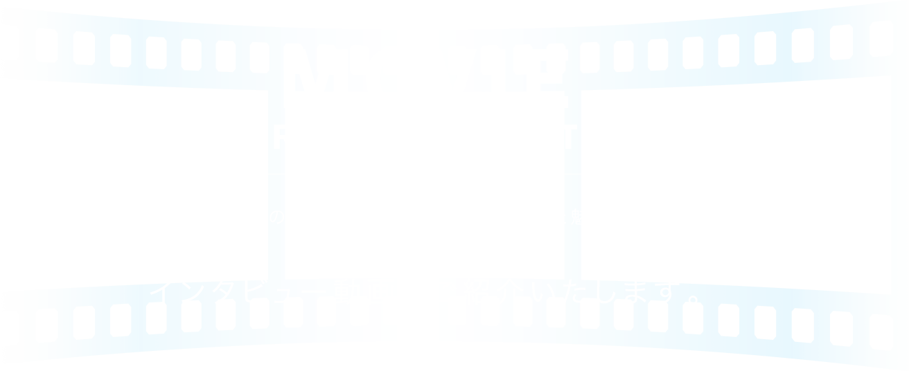 購入の決め手や暮らしの中で実感した魅力、そして見つけた価値をインタビュー動画でご紹介いたします。