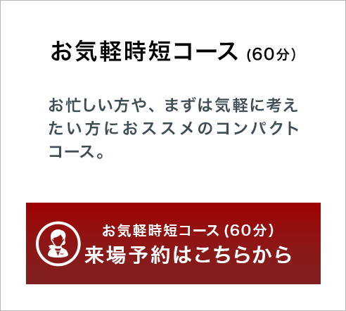 お気軽時短コース(70分）