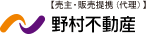 【売主・販売提携（代理野村不動産