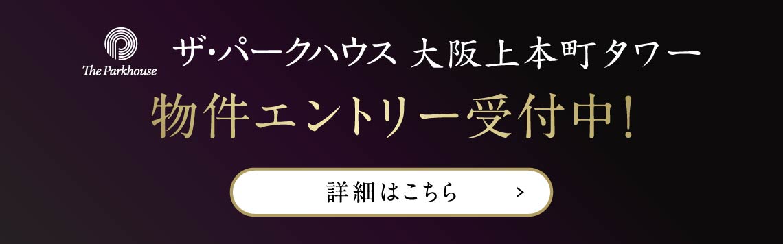 ザ・パークハウス 大阪上本町タワー物件エントリー受付中！