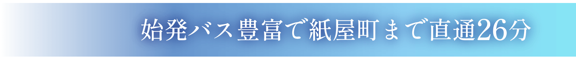 始発バス豊富で紙屋町まで直通26分