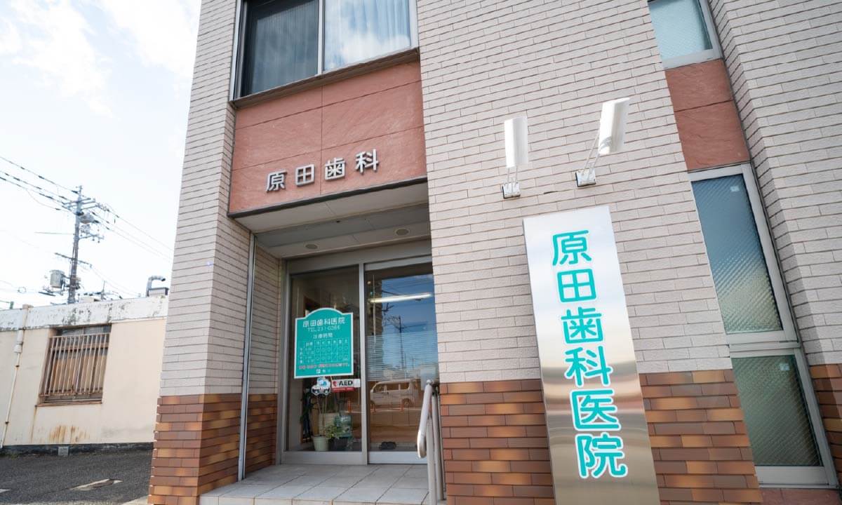原田歯科医院