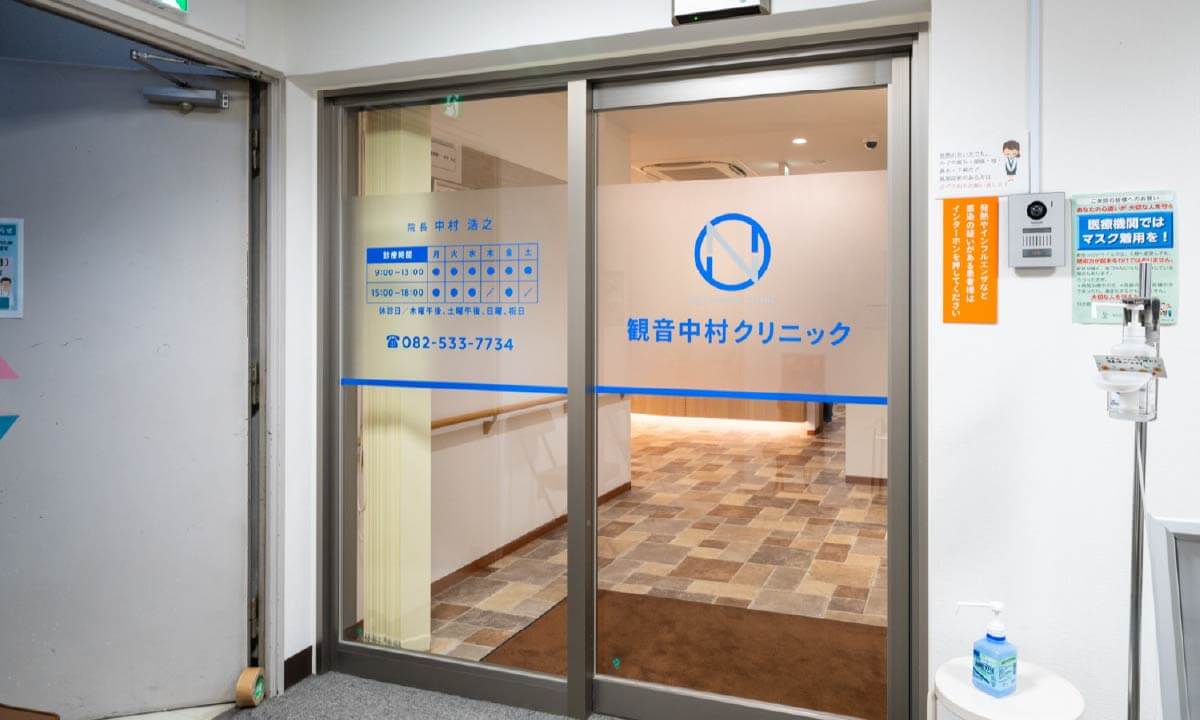観音中村クリニック
