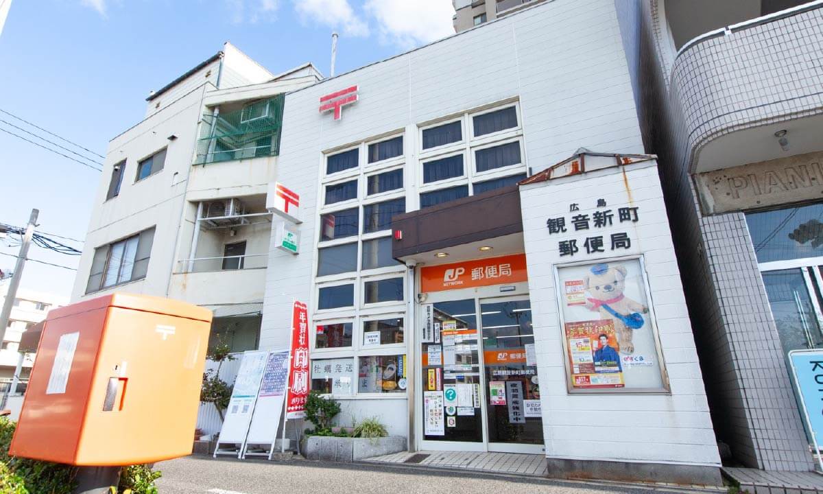 広島観音新町郵便局