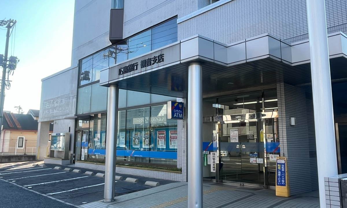 広島銀行観音支店