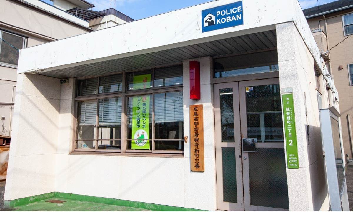 広島西警察署観音新町交番