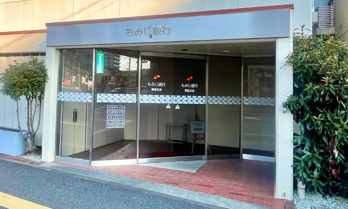 もみじ銀行観音支店