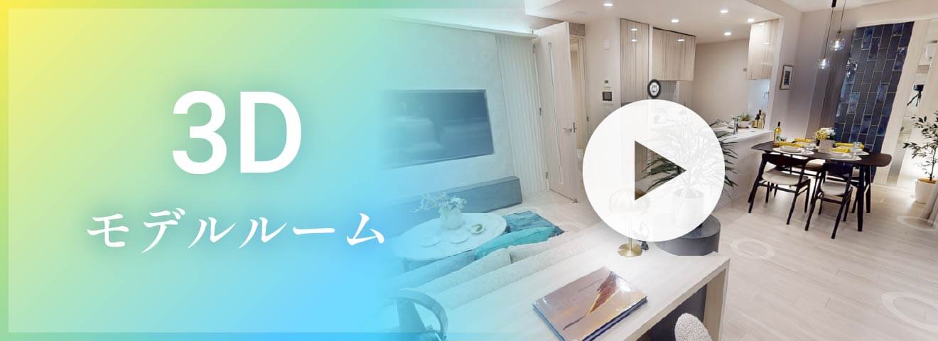 3Dモデルルーム