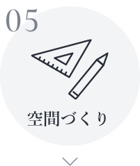 空間づくり