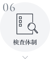 検査体制