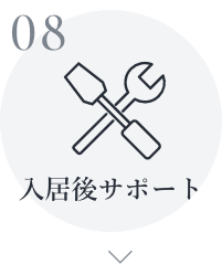 入居後サポート