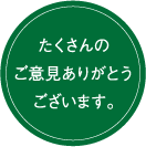 たくさんのご意見ありがとうございます。