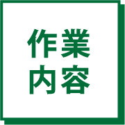 作業内容