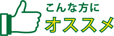 こんな方にオススメ