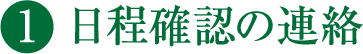 1 日程確認の連絡