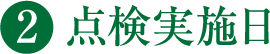 2 点検実施日