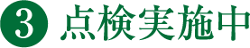 3 点検実施中