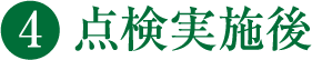 4 点検実施後