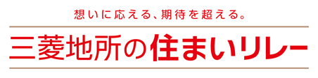 三菱地所の住まいリレー