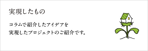 実現したもの 〜コラムで紹介したアイデアを実現したプロジェクトのご紹介です。〜