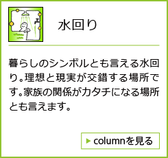 水回り