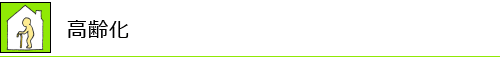 高齢化