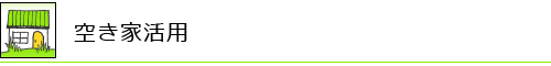 空き家活用