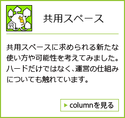 共用スペース