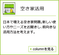 空き家活用