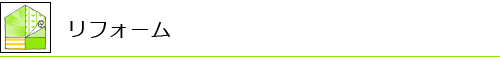 リフォーム