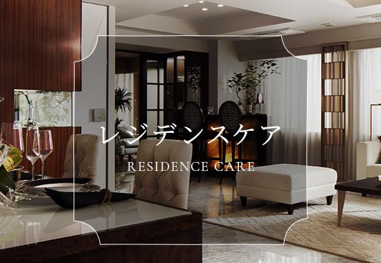 レジデンスケア、モデルルーム写真