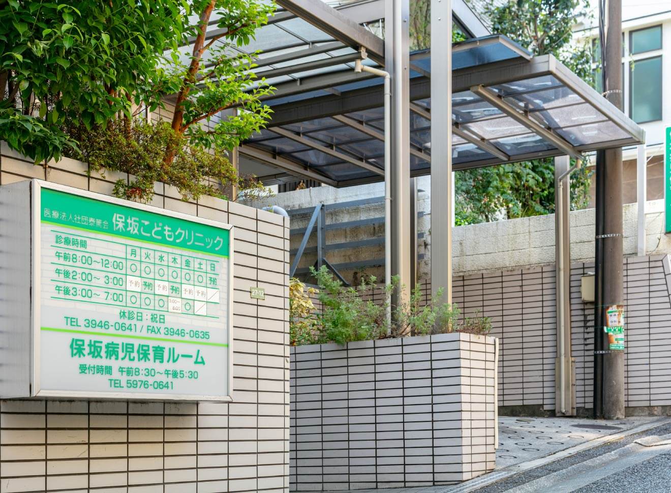 保坂こどもクリニック 外観