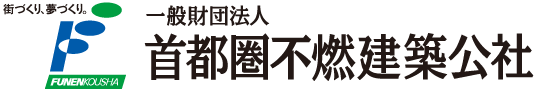 首都圏不燃建築公社
