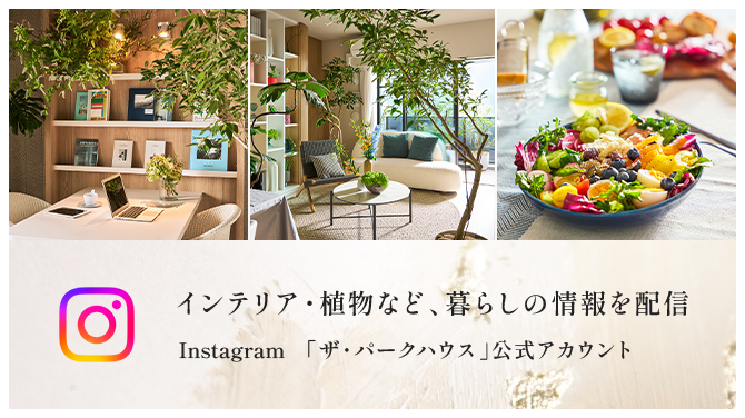 Instagram「ザ・パークハウス」公式アカウント