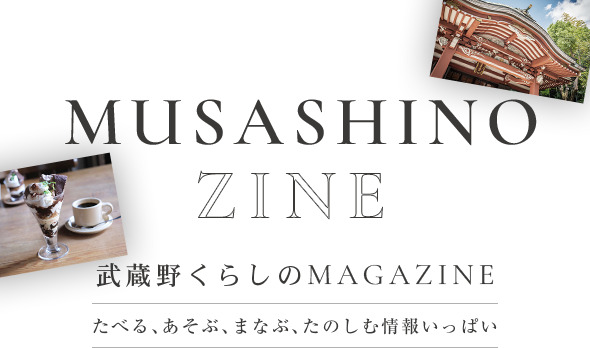 武蔵野くらしのMAGAZINE たべる、あそぶ、まなぶ、たのしむ情報いっぱい