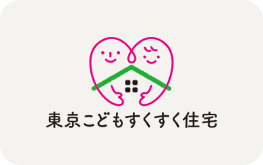 東京こどもすくすく住宅
