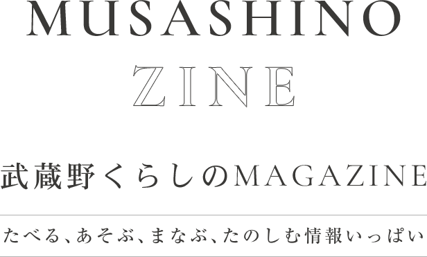 MUSASHINO ZINE 武蔵野くらしのMAGAZINE たべる、あそぶ、まなぶ、たのしむ情報いっぱい
