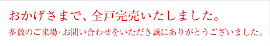 おかげさまで、全戸完売いたしました。
多数のご来場・お問い合わせをいただき誠にありがとうございました。