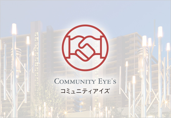 コミュニティアイズ