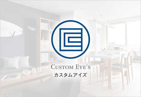 カスタムアイズ